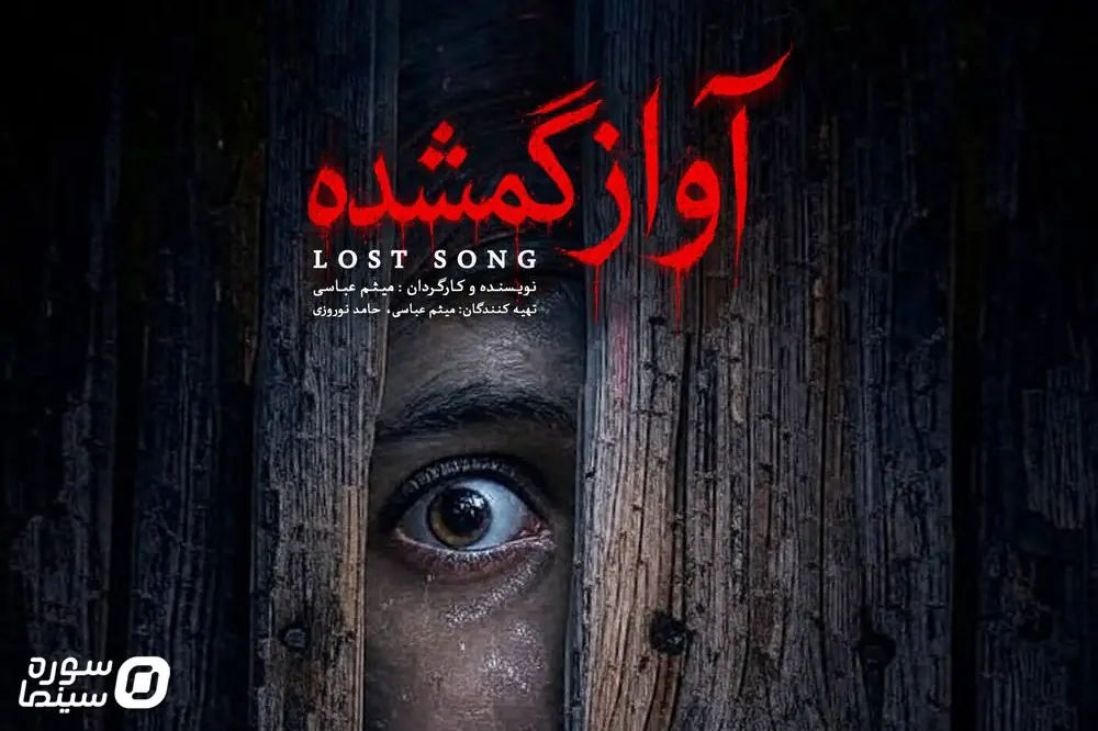 فیلم کوتاه «آواز گمشده» آماده نمایش شد - سوره سینما