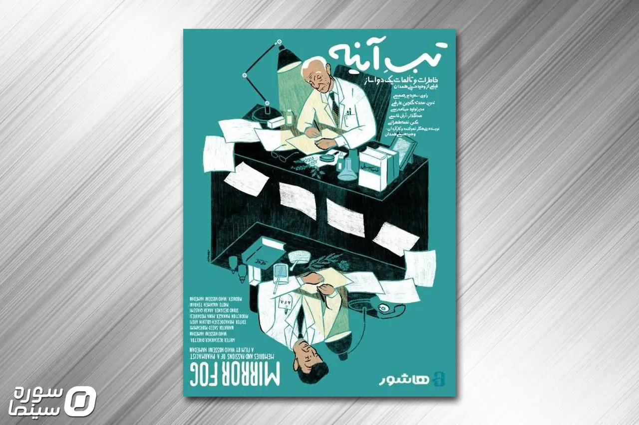 اکران آنلاین مستند «تبِ آینه» از ۴ شهریور در هاشور - سوره سینما
