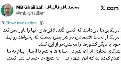 قالیباف: کسی گندهلافیهای آمریکاییها را باور نمیکند/ شرکای تجاری ایران به ما پیام دادهاند که تهدیدهای آمریکا را به هیچ جا حساب نمیکنند