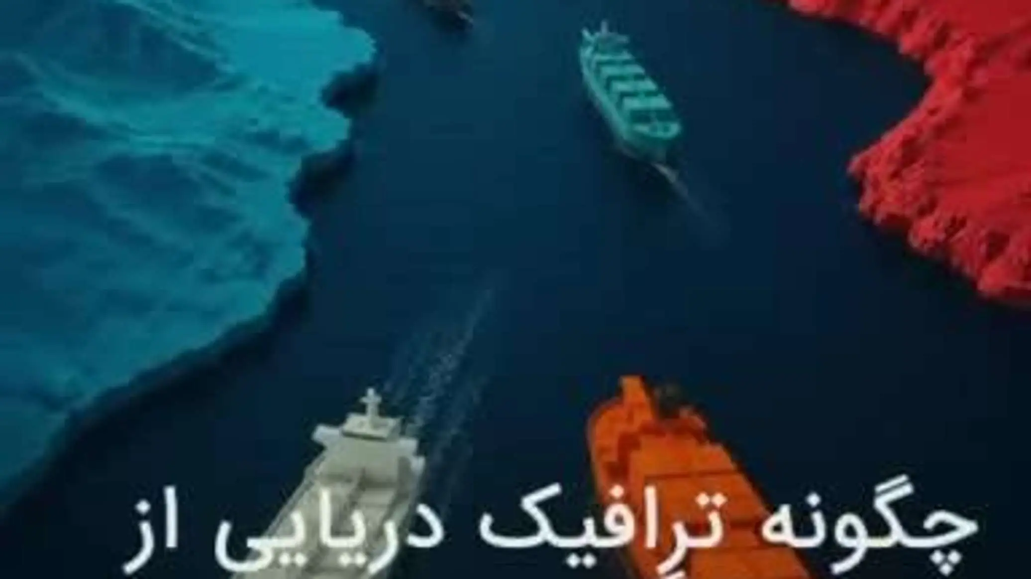 تغییر ترافیک دریایی از طریق تنگه هرمز