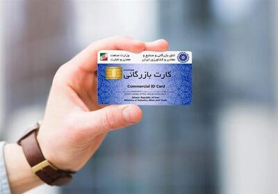 کارتهای بازرگانی و ثبتسفارشها تا پایان شهریور 1405 تمدید شد - تسنیم