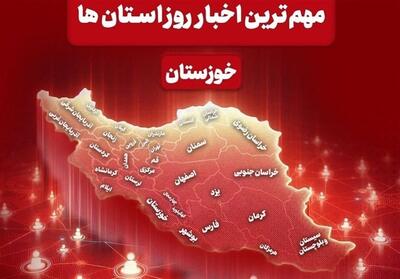 مهمترین اخبار استان خوزستان در 1 شهریورماه - تسنیم