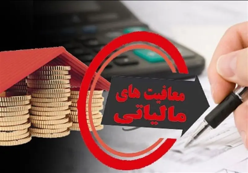 سقف 30 میلیارد تومانی؛قانون مالیاتی جدید و جلوگیری «انباشت معافیت» - تسنیم