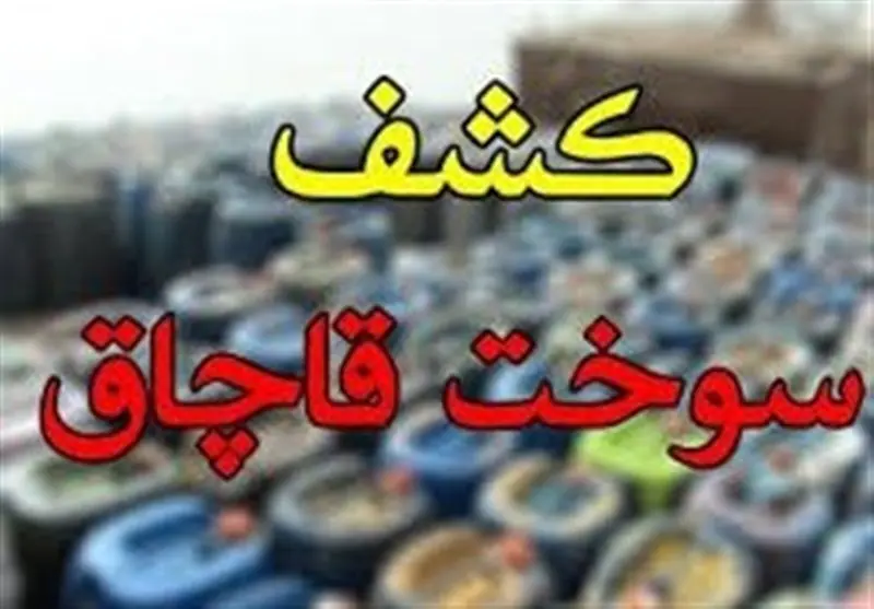 توقیف 15 هزار لیتر سوخت قاچاق در مهریز - تسنیم