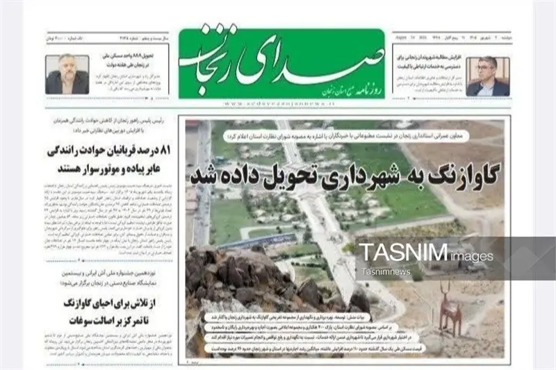 مرور مطبوعات زنجان در 2 شهریور/تحویل گاوازنگ به شهرداری - تسنیم