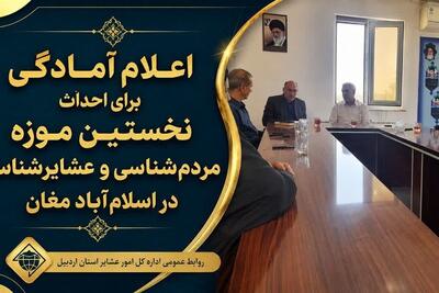 احداث نخستین موزه عشایرشناسی در اسلامآباد مغان - تسنیم