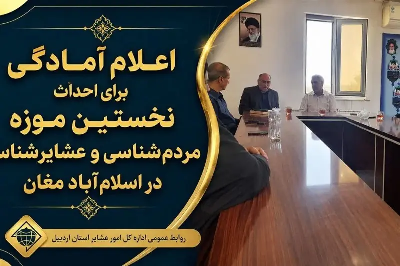 احداث نخستین موزه عشایرشناسی در اسلامآباد مغان - تسنیم