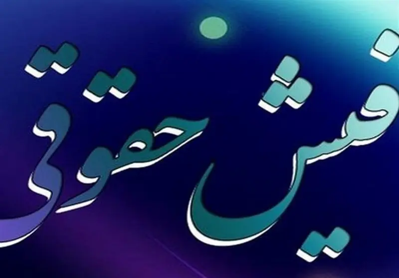 استعلام برخط فیش حقوقی مستمریبگیران برای واحدهای قضایی فراهم شد - تسنیم