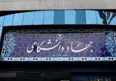 آمادگی جهاد دانشگاهی برای کمک و پشتیبانی از دولت - تسنیم