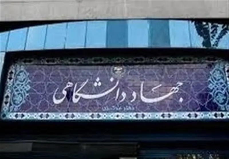 آمادگی جهاد دانشگاهی برای کمک و پشتیبانی از دولت - تسنیم