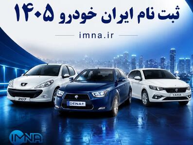 فروش فوری ایران خودرو بدون قرعه کشی + زمان ثبت نام شهریور ۱۴۰۵ و ورود به سایت