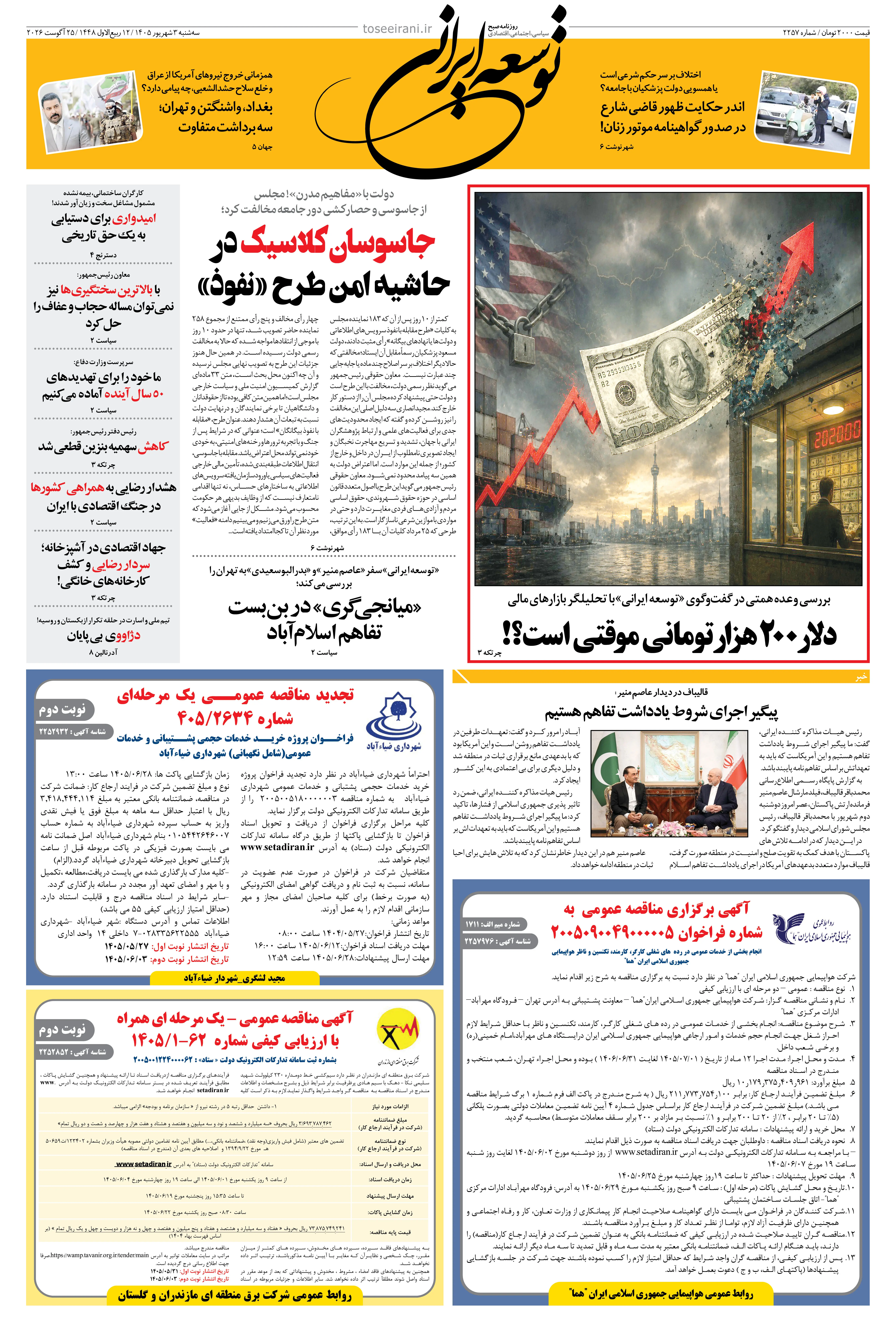  سه شنبه 3 شهریور 1405 شماره 2257