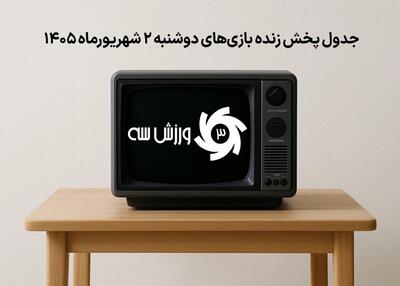  جدول پخش زنده بازی‌های دوشنبه 2 شهریور
