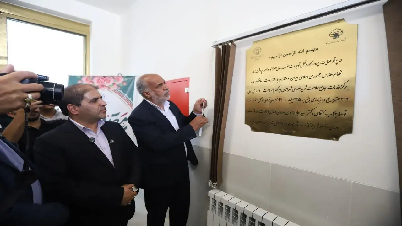 ابرکوه پایلوت اجرای طرح پزشک خانواده/ مرکز خدمات جامع سلامت شهید مطهری ابرکوه افتتاح شد