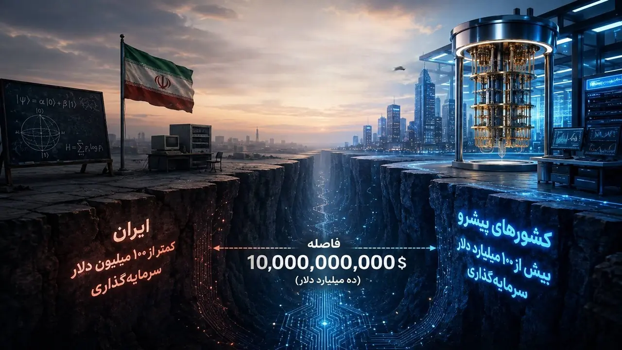 فاصله میلیارد دلاری ایران با کشورهای پیشرو در فناوری کوانتومی