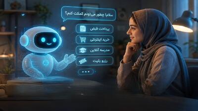 یک گفتوگو با هوش مصنوعی؛ از پرداخت قبض تا مدرسه آنلاین