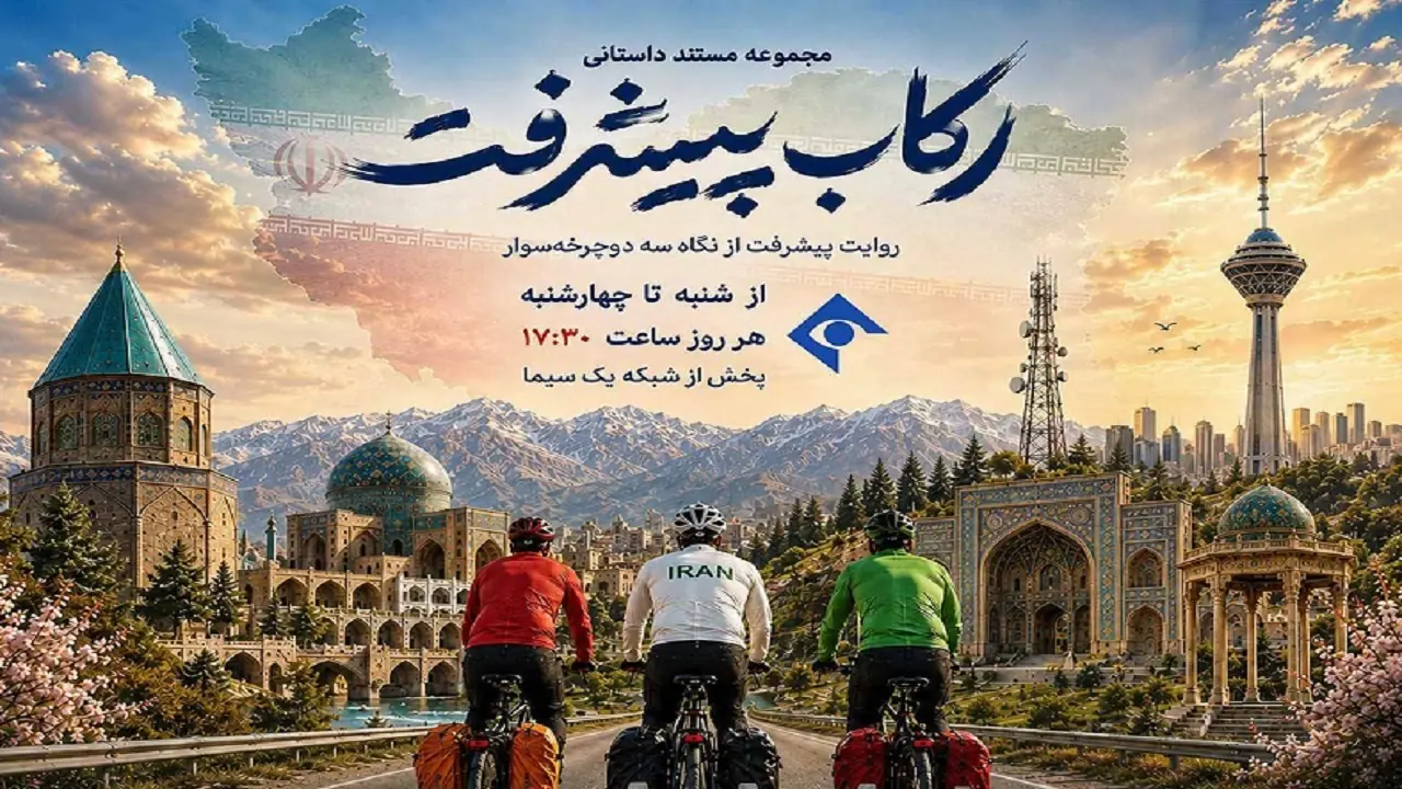 «رکاب پیشرفت»؛ روایت دستاوردها و پیشرفتهای ایران از نگاه سه گردشگر دوچرخه سوار