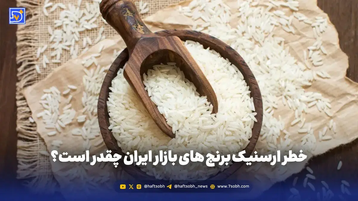 خطر ارسنیک برنج های بازار ایران چقدر است؟