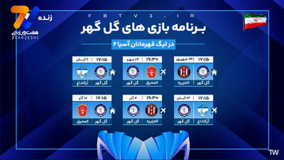 برنامه بازی های گل گهر در لیگ قهرمانان آسیا 2