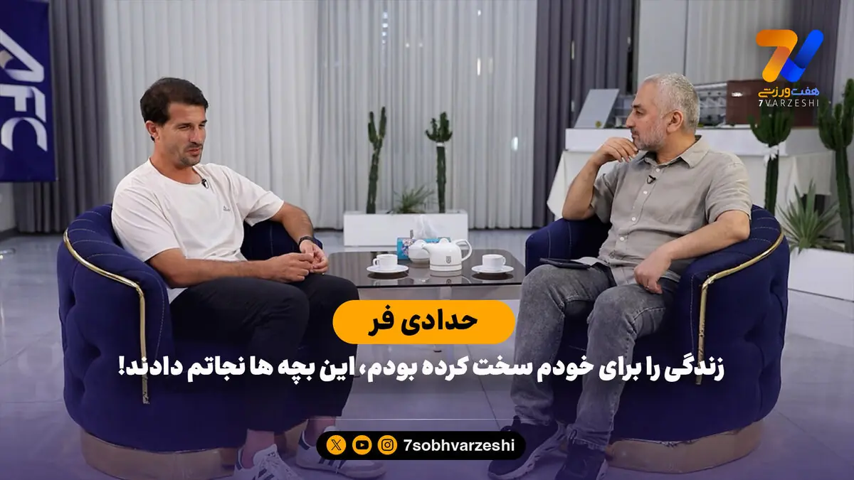 حدادی فر: زندگی را برای خودم سخت کرده بودم، این بچه ها نجاتم دادند!