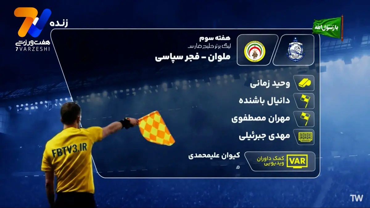  کارشناسی داوری ملوان - فجر سپاسی