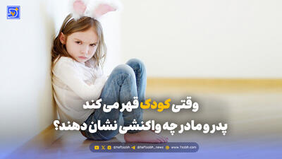 تربیت و خانواده | وقتی کودک قهر می کند پدر و مادر چه واکنشی نشان دهند؟
