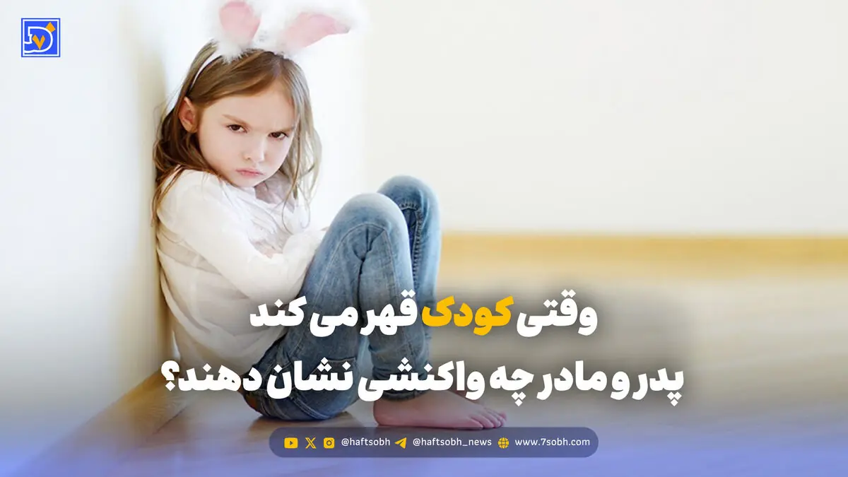  تربیت و خانواده | وقتی کودک قهر می کند پدر و مادر چه واکنشی نشان دهند؟