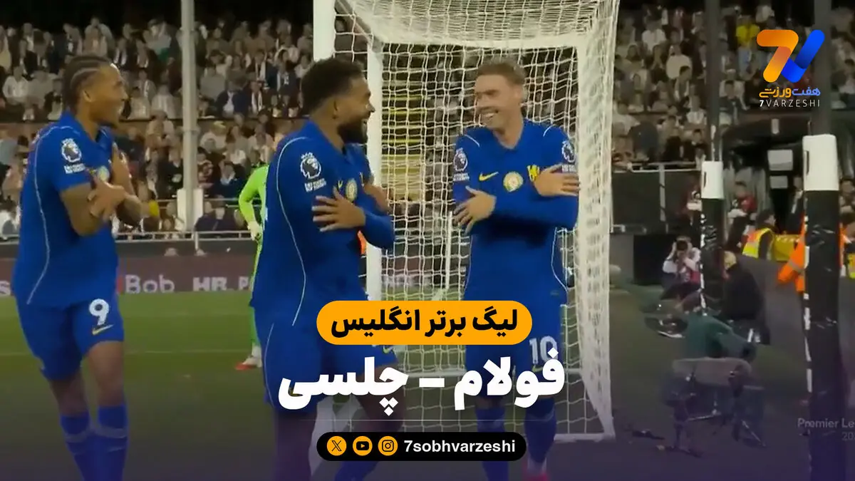  خلاصه بازی فولام 2 - چلسی 3