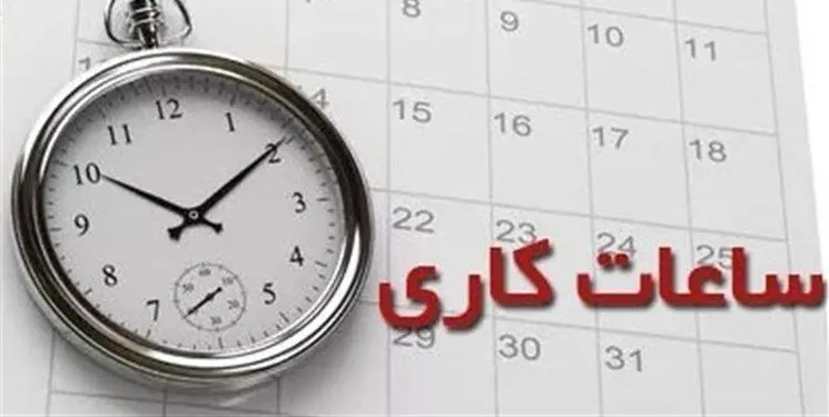 جزئیات ساعات کاری ادارات تا ۱۵ شهریور