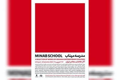 نقاشان معاصر «مدرسه میناب» را روایت میکنند