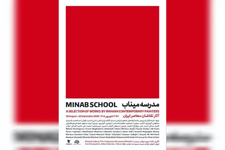  نقاشان معاصر «مدرسه میناب» را روایت می‌کنند