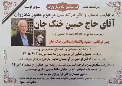 پدر شهید خنکجان درگذشت