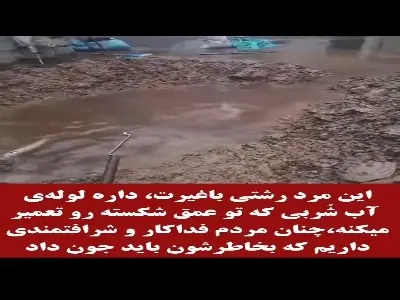 فداکاری مرد گیلانی برای تعمیر لوله آب شُرب مردم | آخرین خبر