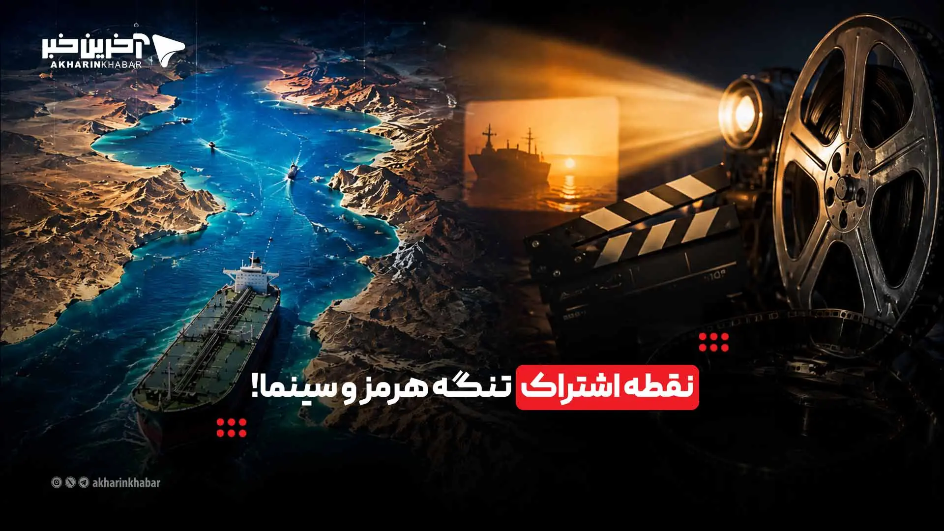  نقطه اشتراک تنگه هرمز و سینما! | آخرین خبر