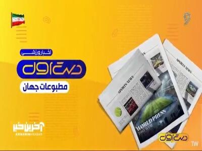  مهم ترین موضوعات نشریات ورزشی جهان 3 شهریور 1405 | آخرین خبر