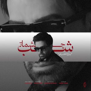 آهنگ «شب چشمات» با صدای علی لهراسبی | آخرین خبر
