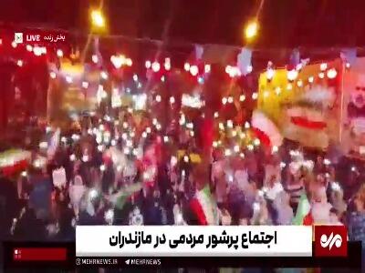 فیلم/ اجتماع پرشور مردمی در مازندران | آخرین خبر
