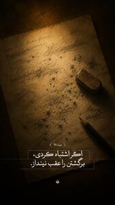  طرح/ اگر اشتباه کردی، برگشتن را عقب نینداز | آخرین خبر