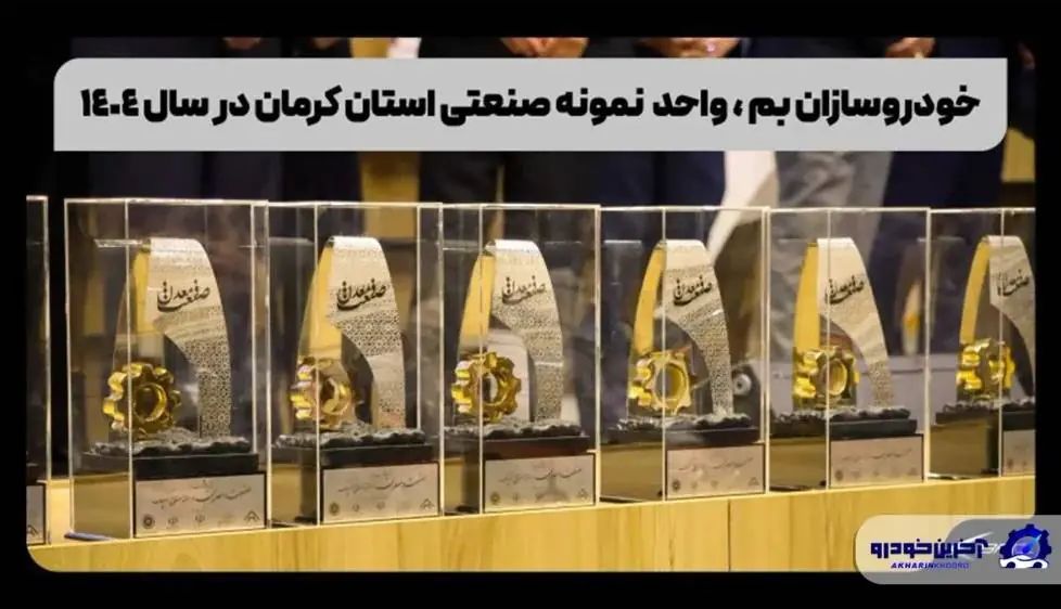 خودروسازان بم، واحد نمونه صنعتی استان کرمان | آخرین خبر
