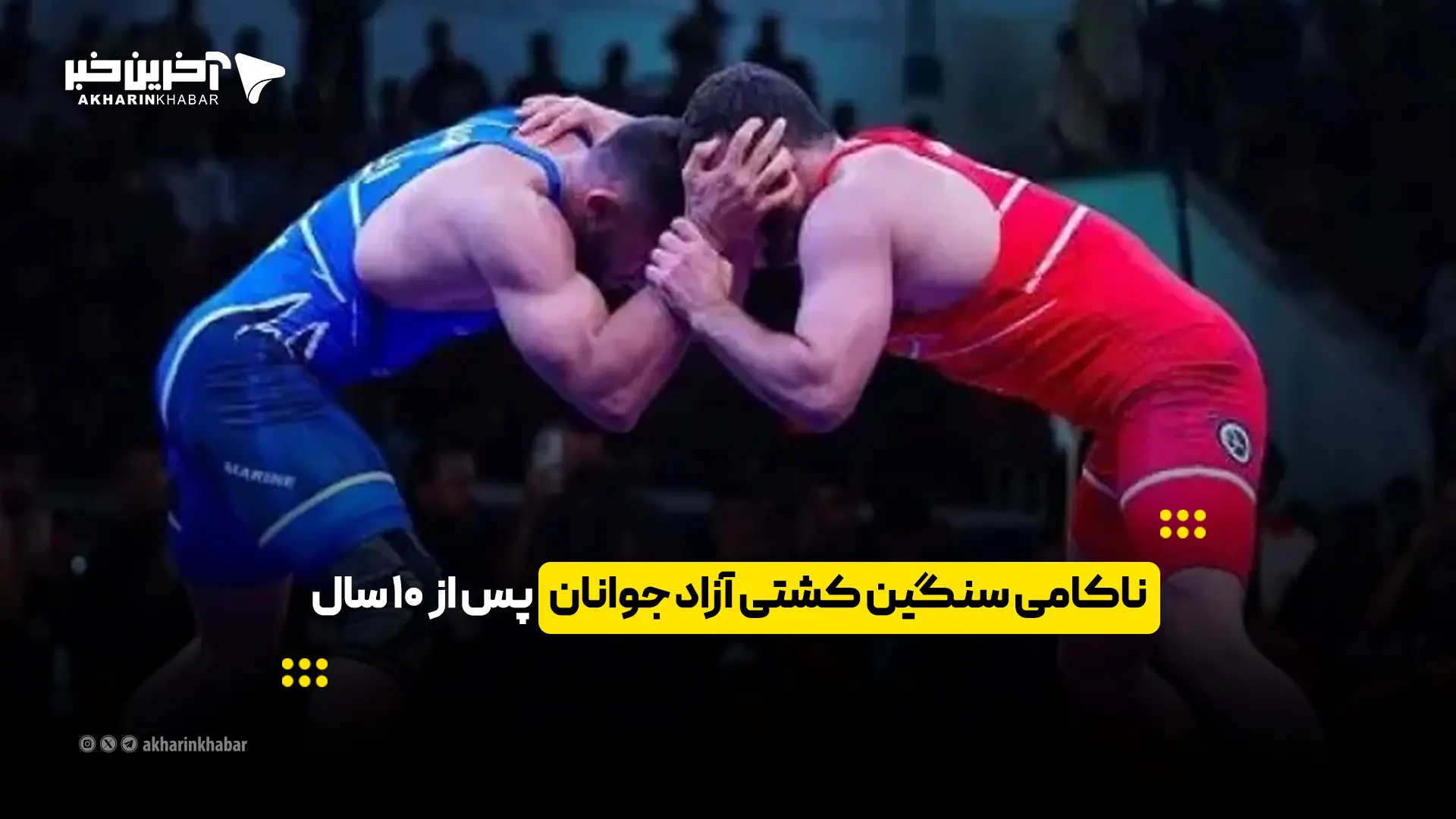  ناکامی سنگین کشتی آزاد جوانان پس از 10 سال | آخرین خبر