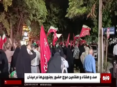  صد و هفتاد و هفتمین موج حضور بجنوردی‌ها در میدان | آخرین خبر
