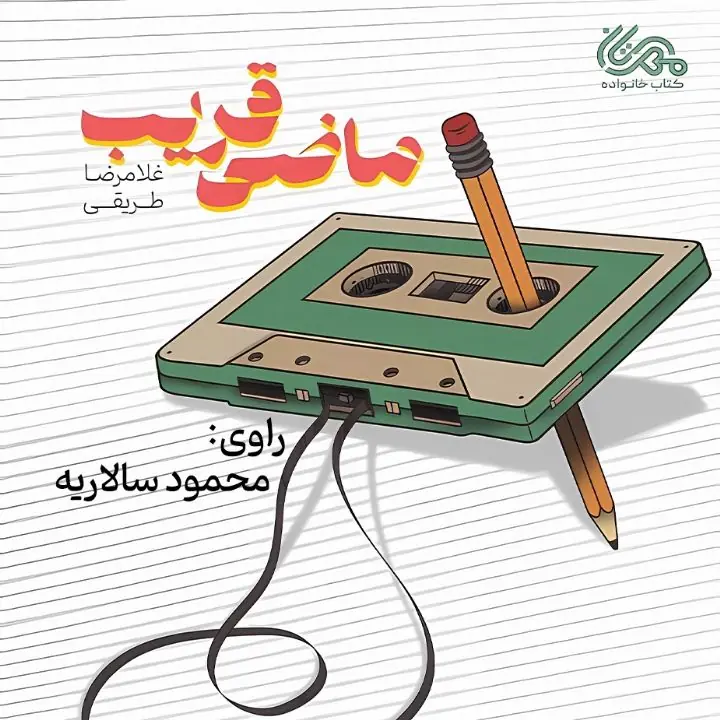  کتاب صوتی؛ ماضی قریب(فصل دوم) | آخرین خبر