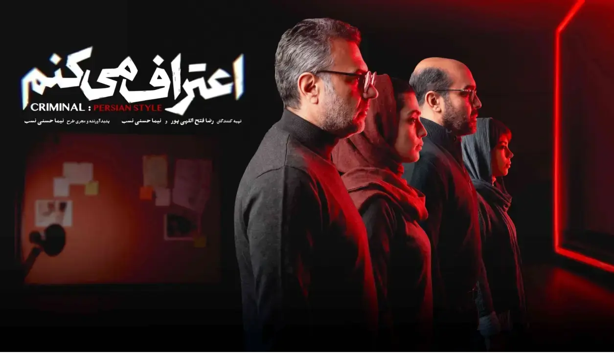 من هم «اعتراف میکنم»! | آخرین خبر