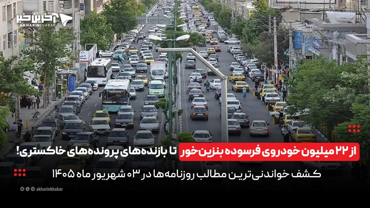 از 22 میلیون خودروی فرسوده بنزینخور تا بازندههای پروندههای خاکستری در روزنامههای 3 شهریور! | آخرین خبر