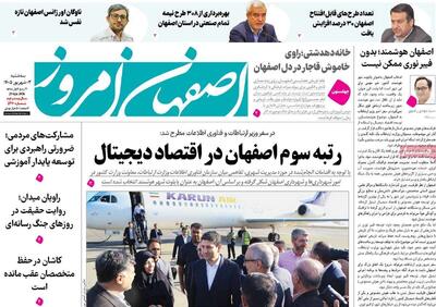 صفحه نخست روزنامههای اصفهان در ۳ شهریور | آخرین خبر