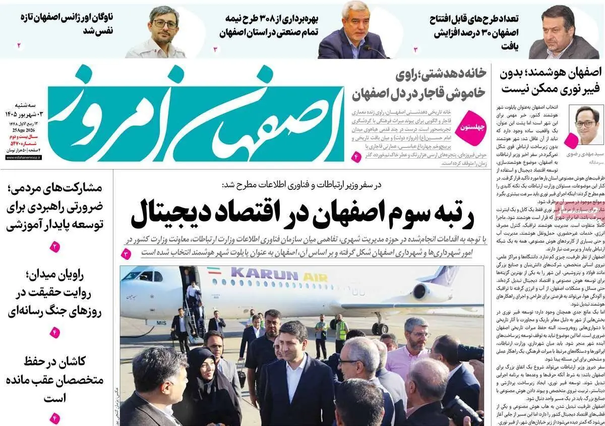  صفحه نخست روزنامه‌های اصفهان در ۳ شهریور | آخرین خبر