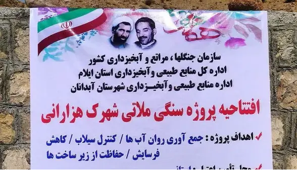 بهرهبرداری از پروژه سنگملاتی شهرک آبدانان برای مهار سیلاب | آخرین خبر