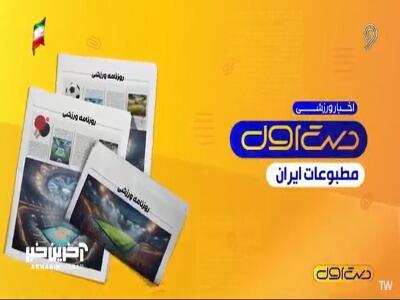 مهم ترین عناوین روزنامه های ورزشی 3 شهریور 1405 | آخرین خبر