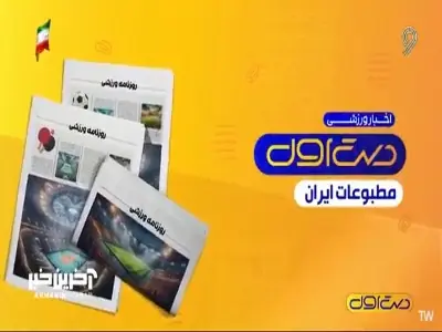  مهم ترین عناوین روزنامه های ورزشی 3 شهریور 1405 | آخرین خبر
