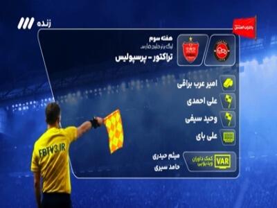 کارشناسی داوری تراکتور - پرسپولیس | آخرین خبر